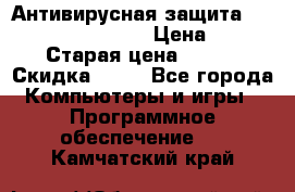Антивирусная защита Rusprotect Security › Цена ­ 200 › Старая цена ­ 750 › Скидка ­ 27 - Все города Компьютеры и игры » Программное обеспечение   . Камчатский край